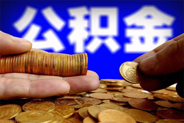 冷水江深圳公积金提取100%（深圳公积金如何提取80%）