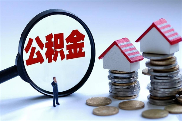 冷水江深圳公积金提取100%（深圳公积金如何提取80%）