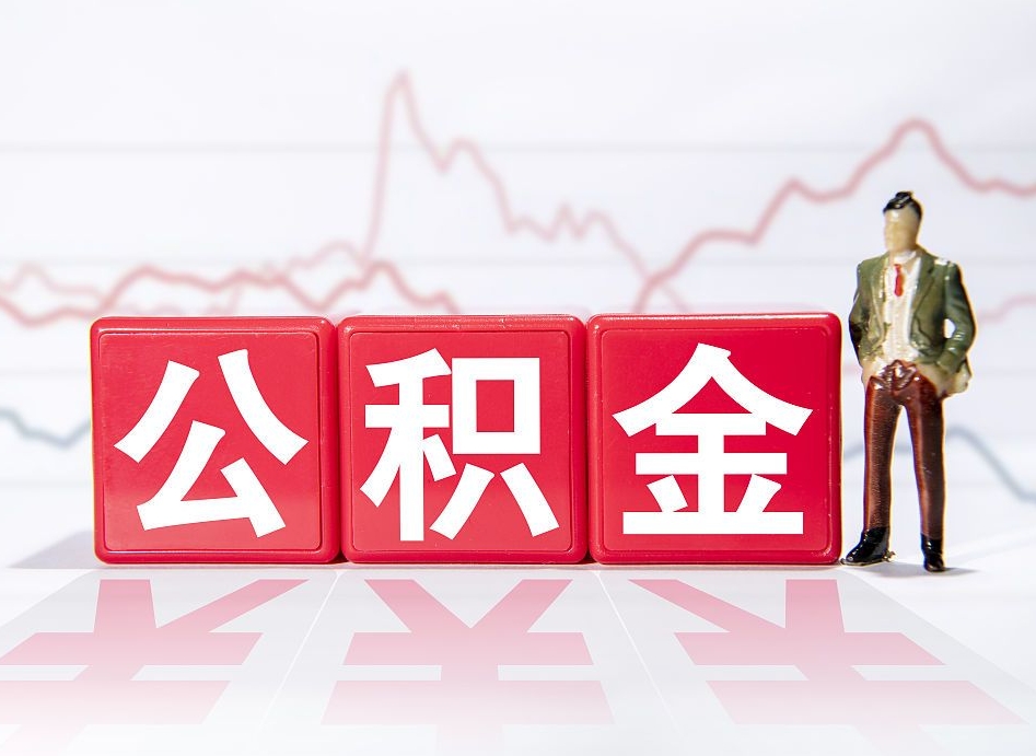 冷水江公积金封存多久（公积金封存一般多久）
